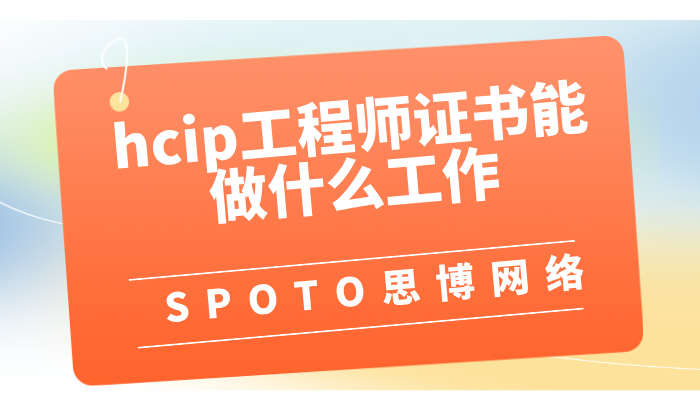 hcip工程师证书能做什么工作