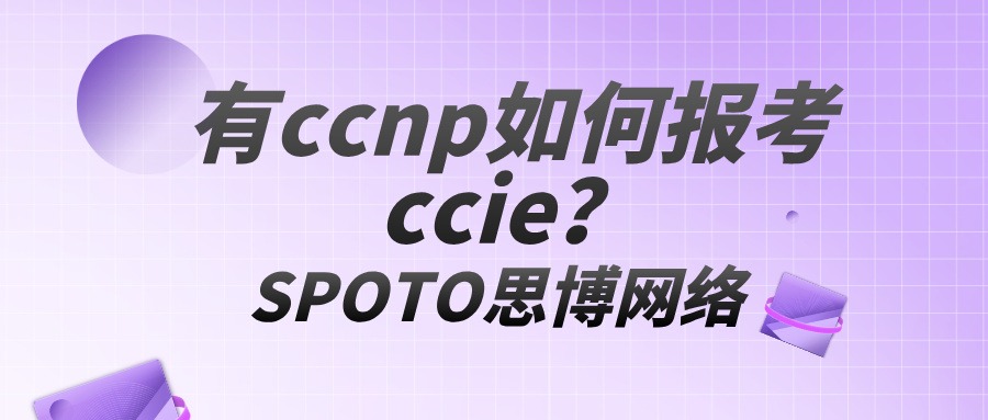 有ccnp如何报考ccie