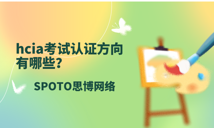 hcia考试认证方向有哪些