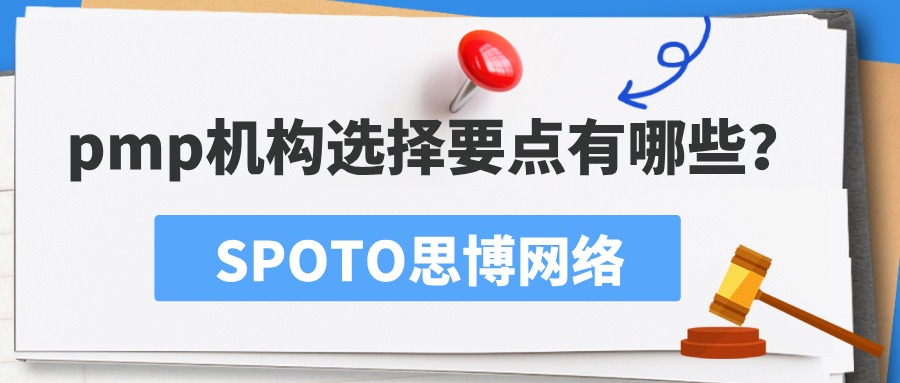 pmp机构选择要点有哪些