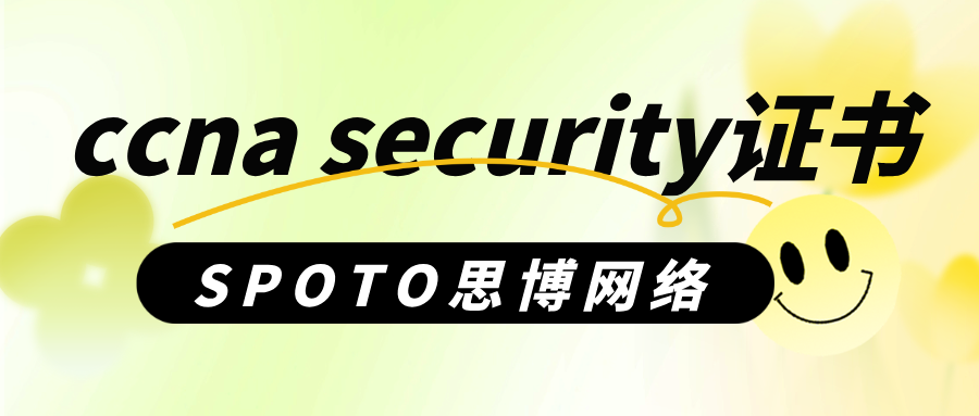 ccna security证书有什么用