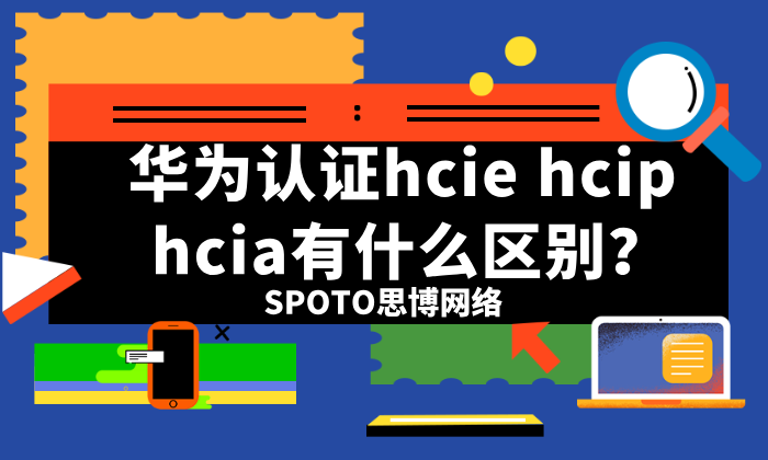 华为认证hcie hcip hcia有什么区别