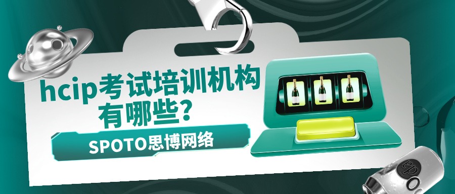 hcip考试培训机构有哪些