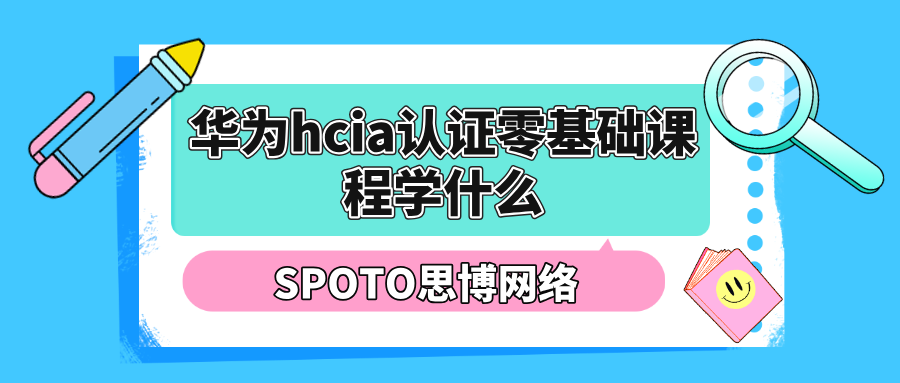 华为hcia认证零基础课程学什么