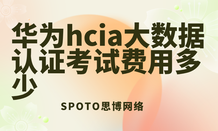 华为hcia大数据认证考试费用多少