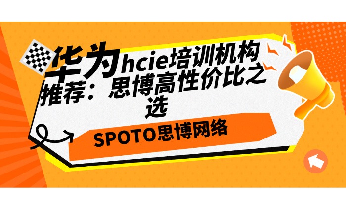 华为hcie培训机构推荐：思博高性价比之选 