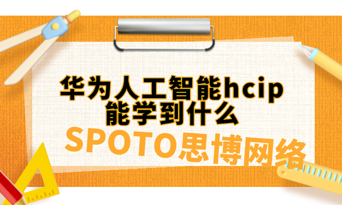 华为人工智能hcip能学到什么