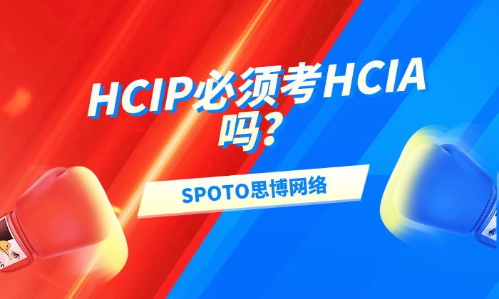HCIP必须考HCIA吗