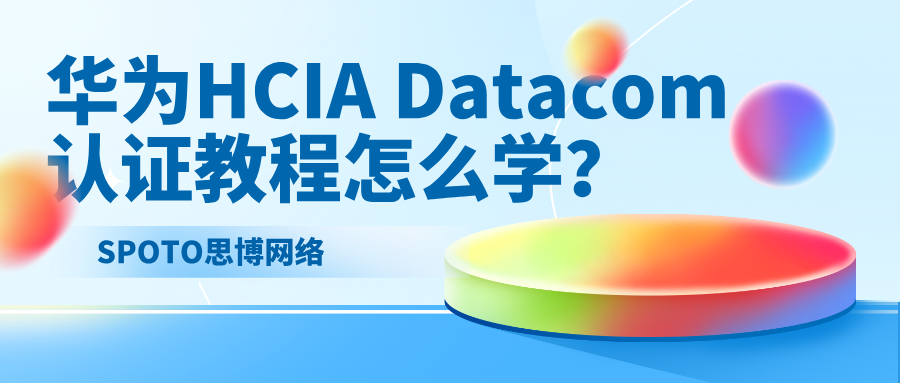 华为HCIA Datacom认证教程怎么学