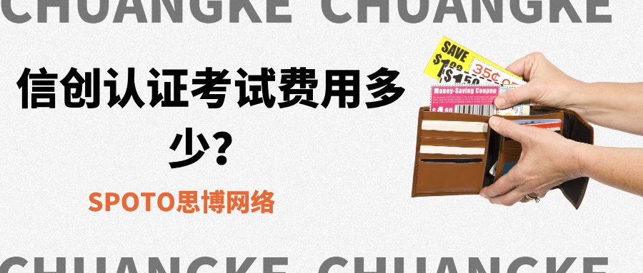 信创认证考试费用多少