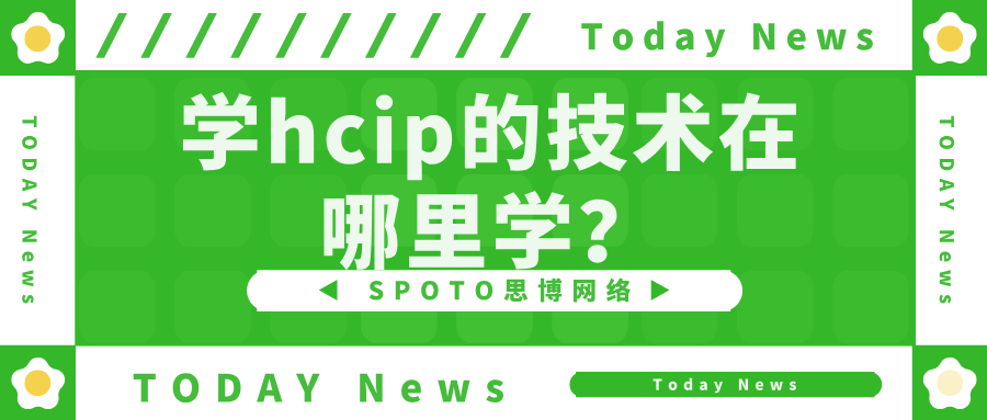 学hcip的技术在哪里学