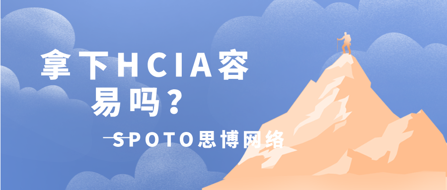 拿下HCIA容易吗