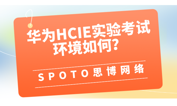 华为HCIE实验考试环境如何
