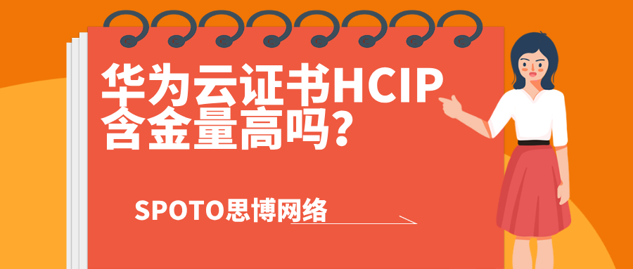 华为云证书HCIP含金量高吗