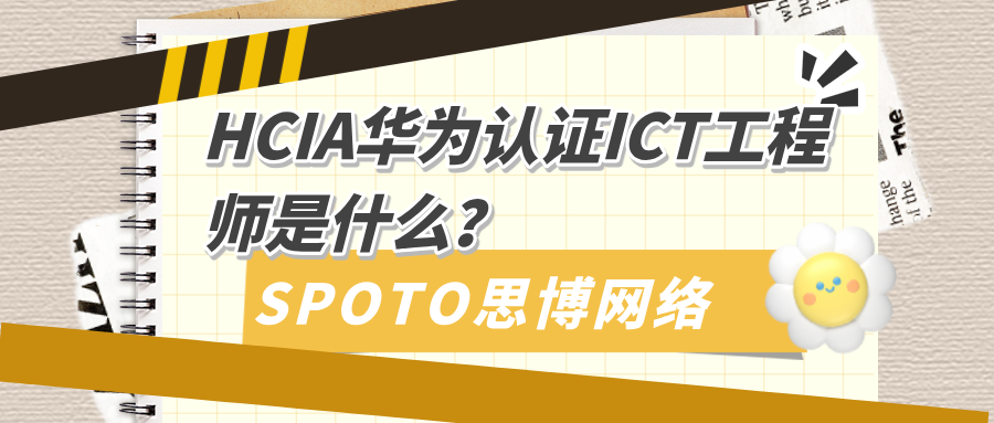 HCIA华为认证ICT工程师是什么