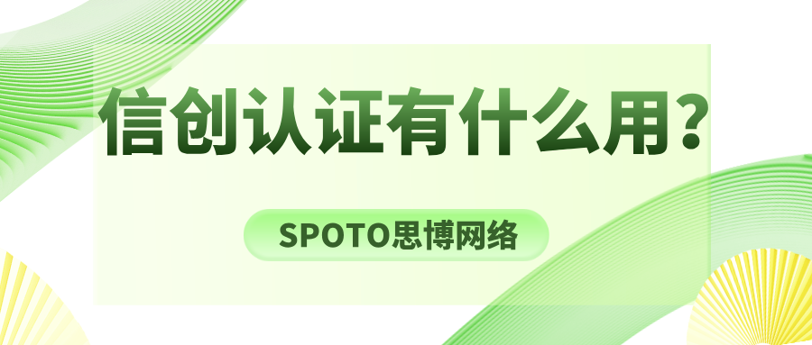 信创认证有什么用