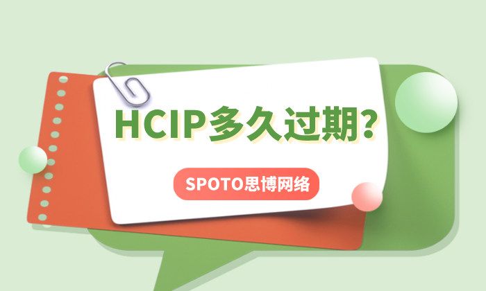 HCIP多久过期