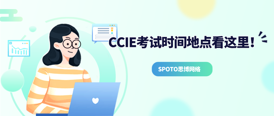 CCIE考试时间地点看这里