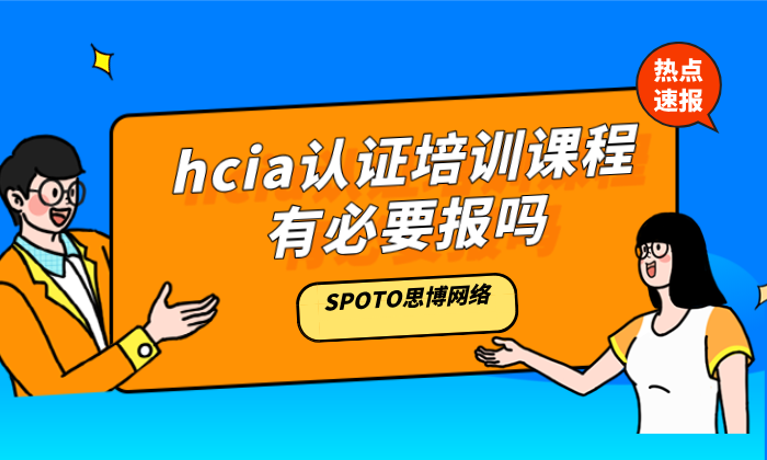 hcia认证培训课程有必要报吗