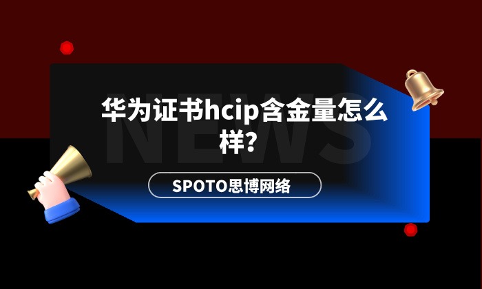 华为证书hcip含金量怎么样