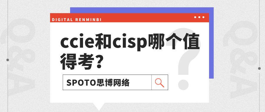 ccie和cisp哪个值得考