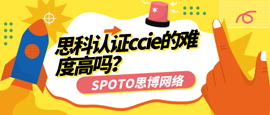 思科认证ccie的难度高吗