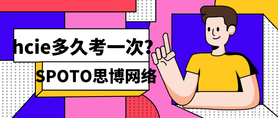 hcie多久考一次