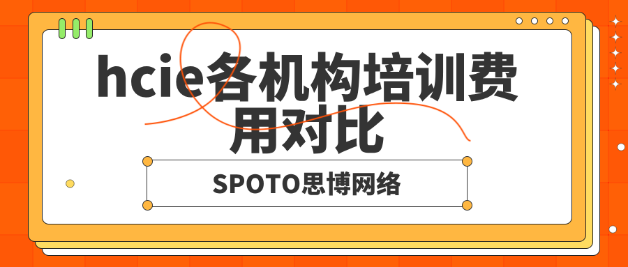 hcie各机构培训费用对比