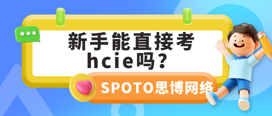 新手能直接考hcie吗