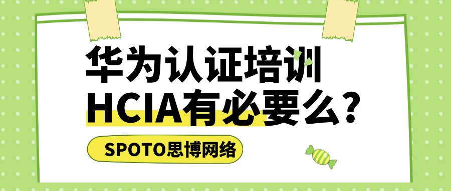 华为认证培训HCIA有必要么