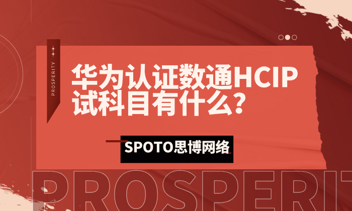 华为认证数通HCIP试科目有什么