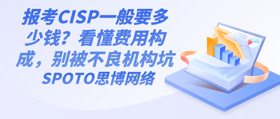 报考CISP一般要多少钱