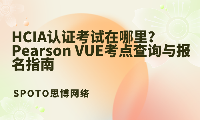 HCIA认证考试在哪里