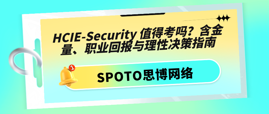 HCIE-Security 值得考吗