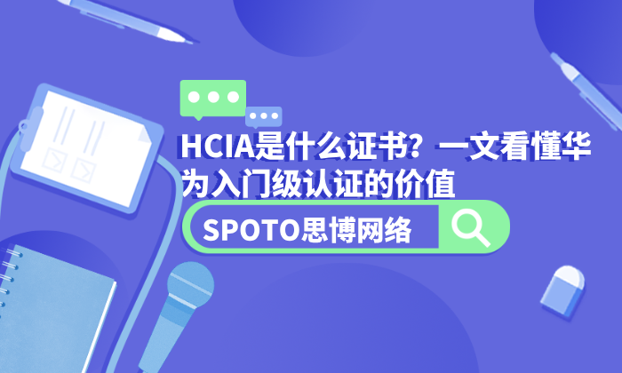 HCIA是什么证书