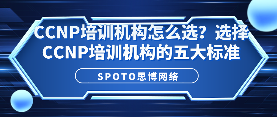 CCNP培训机构怎么选