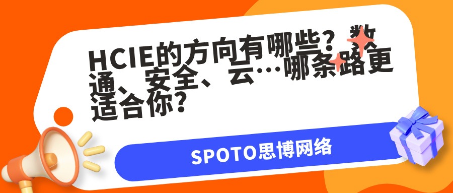 HCIE的方向有哪些