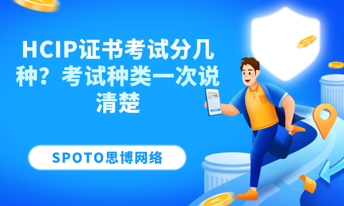 HCIP证书考试分几种