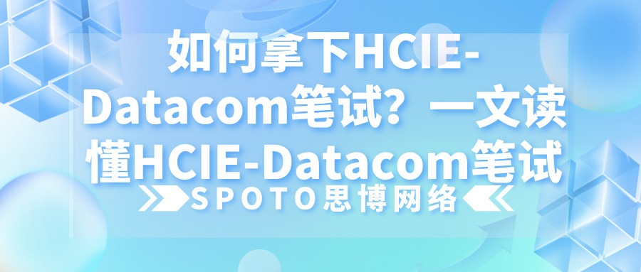 如何拿下HCIE-Datacom笔试
