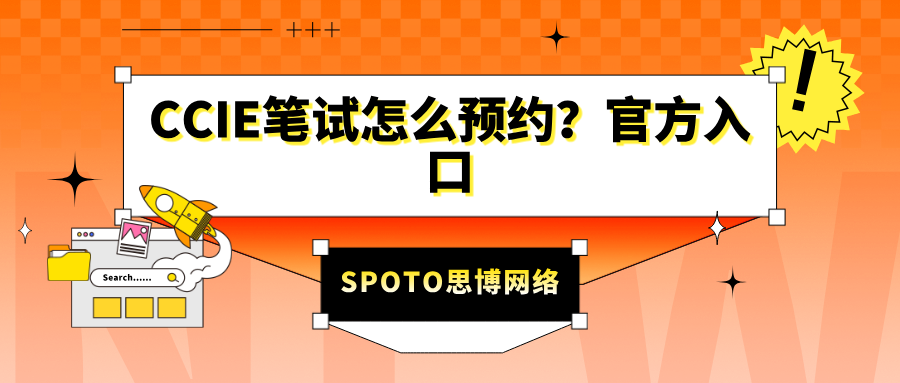 CCIE笔试怎么预约