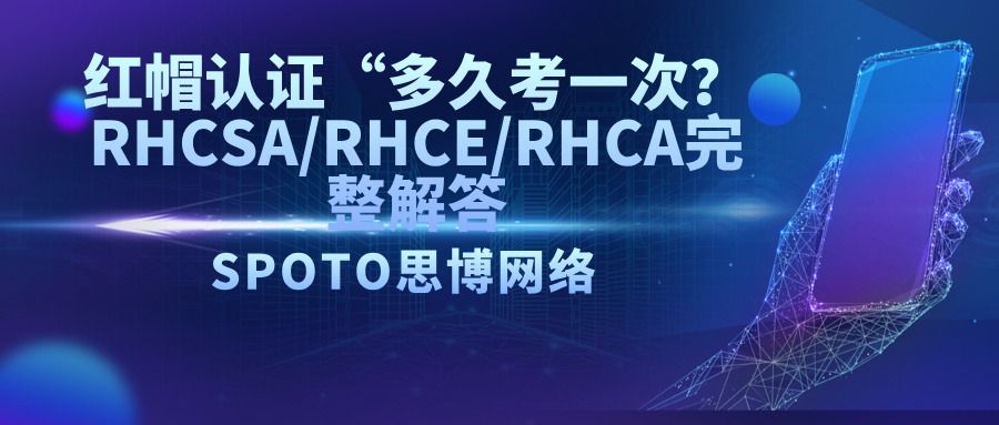 红帽认证“多久考一次