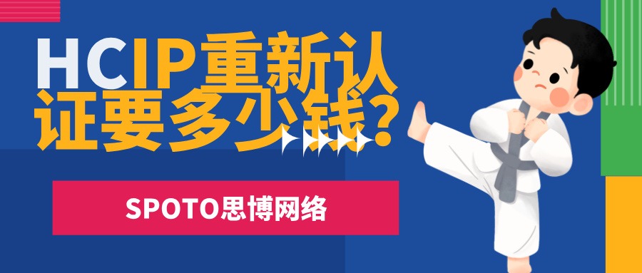 HCIP重新认证要多少钱