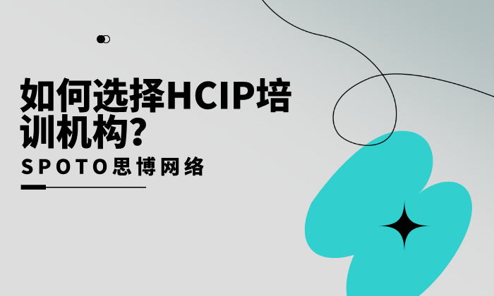 如何选择HCIP培训机构
