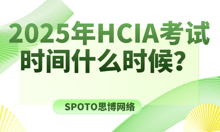 2025年HCIA考试时间什么时候