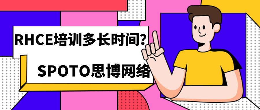 RHCE培训多长时间