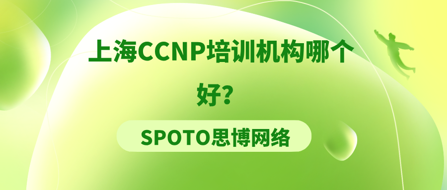 上海CCNP培训机构哪个好