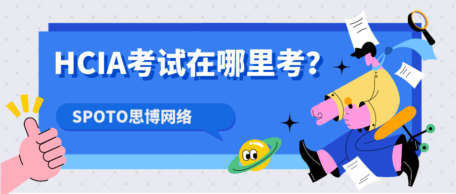 HCIA考试在哪里考
