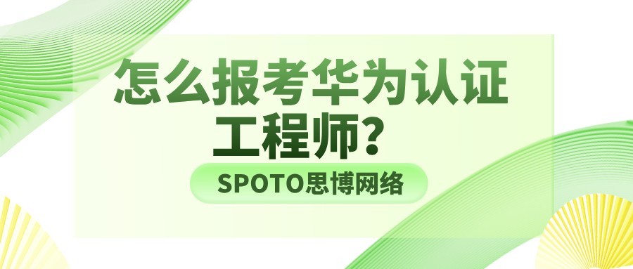 怎么报考华为认证工程师