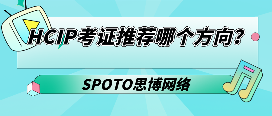 HCIP考证推荐哪个方向