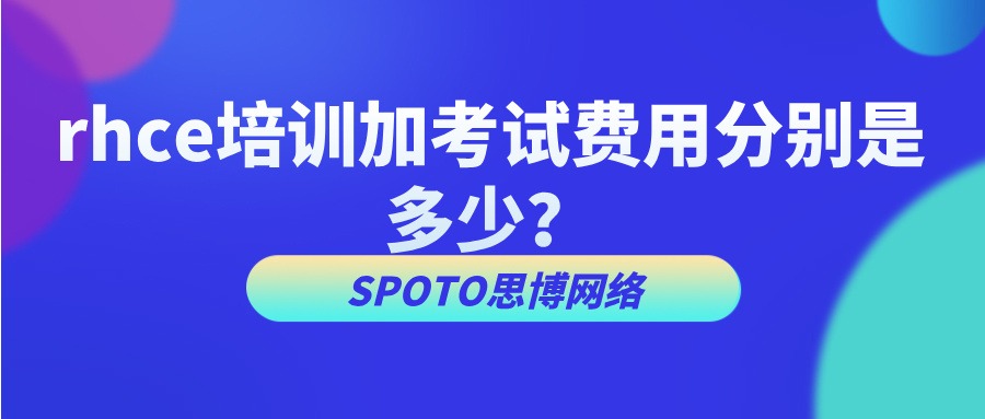 rhce培训加考试费用分别是多少